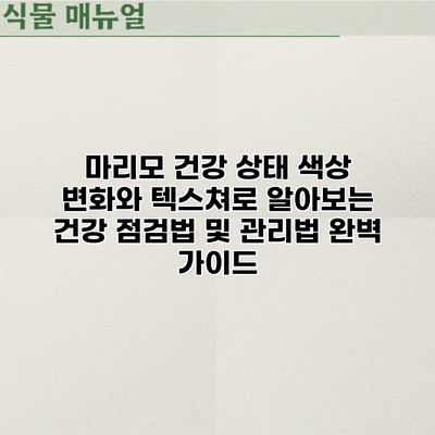 마리모 건강 상태: 색상 변화와 텍스쳐로 알아보는 건강 점검법 및 관리법 완벽 가이드