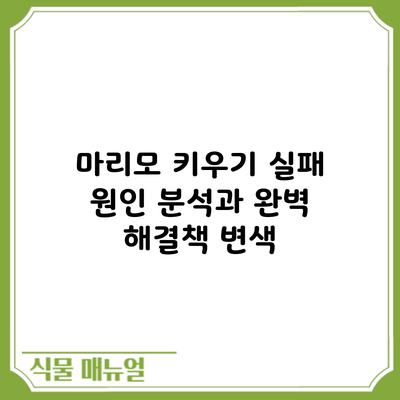 마리모 키우기 실패 원인 분석과 완벽 해결책: 변색