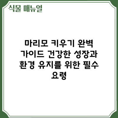 마리모 키우기 완벽 가이드: 건강한 성장과 환경 유지를 위한 필수 요령