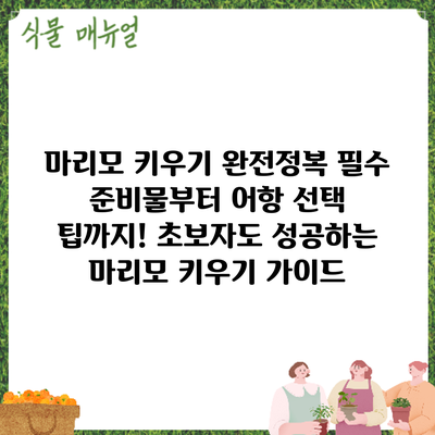 마리모 키우기 완전정복: 필수 준비물부터 어항 선택 팁까지! 초보자도 성공하는 마리모 키우기 가이드