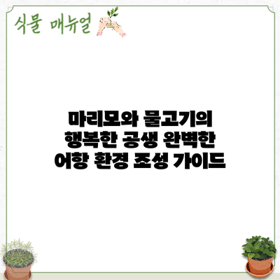 마리모와 물고기의 행복한 공생: 완벽한 어항 환경 조성 가이드