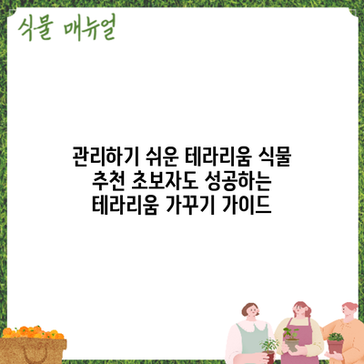 관리하기 쉬운 테라리움 식물 추천: 초보자도 성공하는 테라리움 가꾸기 가이드
