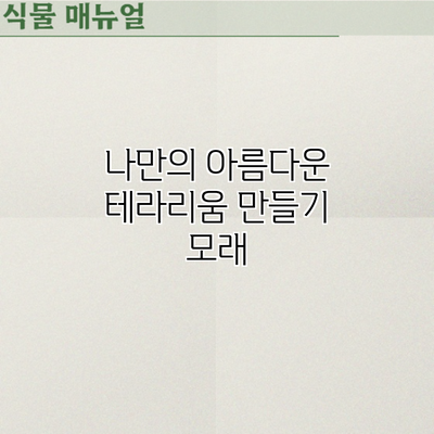 나만의 아름다운 테라리움 만들기: 모래