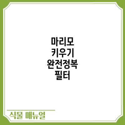 마리모 키우기 완전정복: 필터