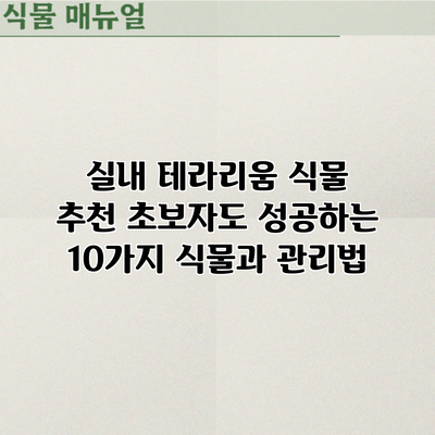 실내 테라리움 식물 추천: 초보자도 성공하는 10가지 식물과 관리법