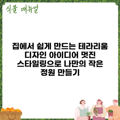 집에서 쉽게 만드는 테라리움 디자인 아이디어: 멋진 스타일링으로 나만의 작은 정원 만들기