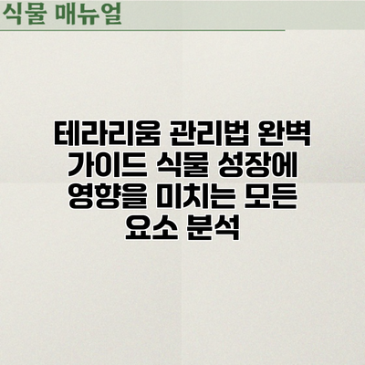 테라리움 관리법 완벽 가이드: 식물 성장에 영향을 미치는 모든 요소 분석