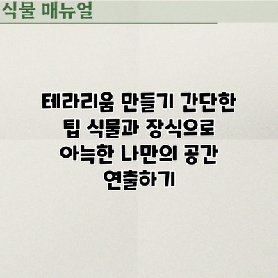 테라리움 만들기 간단한 팁: 식물과 장식으로 아늑한 나만의 공간 연출하기