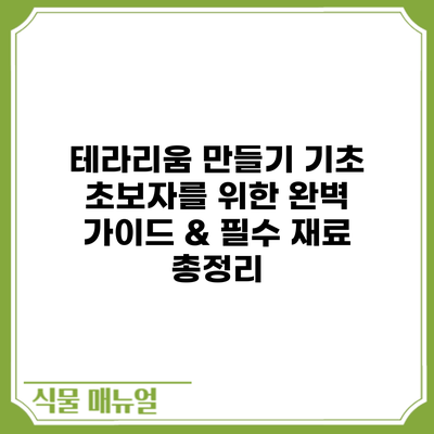 테라리움 만들기 기초: 초보자를 위한 완벽 가이드 & 필수 재료 총정리