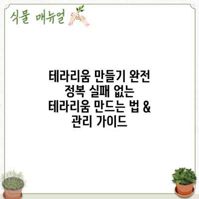 테라리움 만들기 완전 정복: 실패 없는 테라리움 만드는 법 & 관리 가이드