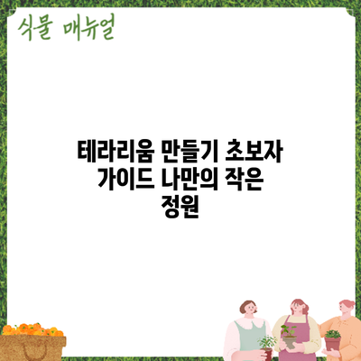 테라리움 만들기 초보자 가이드: 나만의 작은 정원