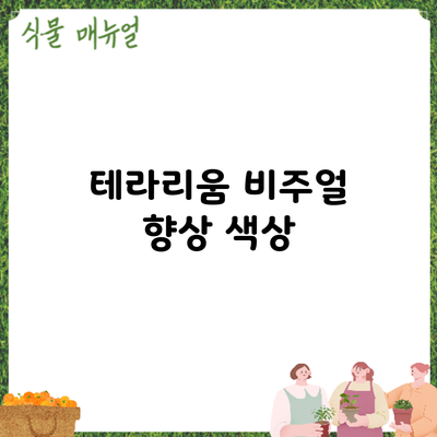 테라리움 비주얼 향상: 색상