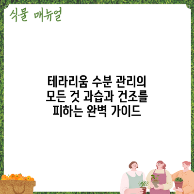 테라리움 수분 관리의 모든 것: 과습과 건조를 피하는 완벽 가이드