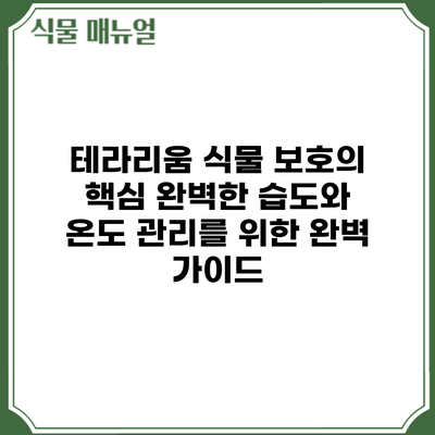 테라리움 식물 보호의 핵심: 완벽한 습도와 온도 관리를 위한 완벽 가이드