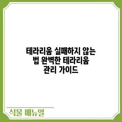 테라리움 실패하지 않는 법: 완벽한 테라리움 관리 가이드