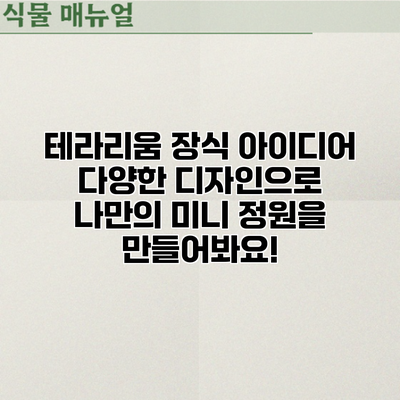 테라리움 장식 아이디어: 다양한 디자인으로 나만의 미니 정원을 만들어봐요!