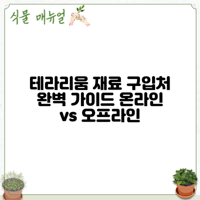 테라리움 재료 구입처 완벽 가이드: 온라인 vs 오프라인