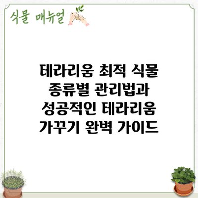 테라리움 최적 식물: 종류별 관리법과 성공적인 테라리움 가꾸기 완벽 가이드