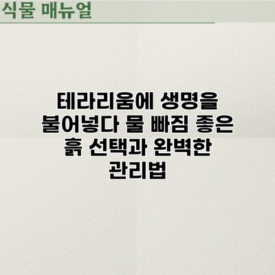 테라리움에 생명을 불어넣다: 물 빠짐 좋은 흙 선택과 완벽한 관리법