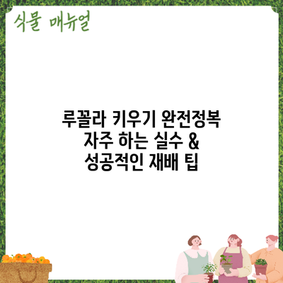 루꼴라 키우기 완전정복: 자주 하는 실수 & 성공적인 재배 팁