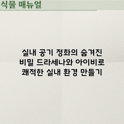 실내 공기 정화의 숨겨진 비밀: 드라세나와 아이비로 쾌적한 실내 환경 만들기