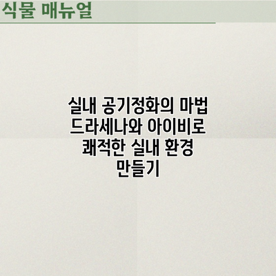 실내 공기정화의 마법: 드라세나와 아이비로 쾌적한 실내 환경 만들기