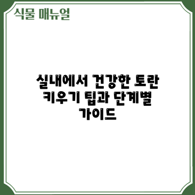 실내에서 건강한 토란 키우기: 팁과 단계별 가이드