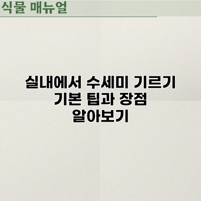 실내에서 수세미 기르기: 기본 팁과 장점 알아보기