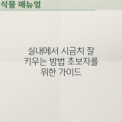 실내에서 시금치 잘 키우는 방법: 초보자를 위한 가이드