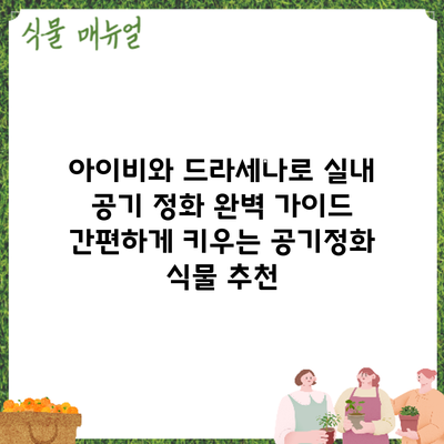 아이비와 드라세나로 실내 공기 정화 완벽 가이드: 간편하게 키우는 공기정화 식물 추천