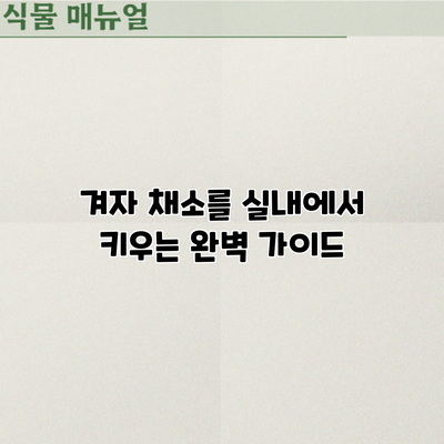 겨자 채소를 실내에서 키우는 완벽 가이드
