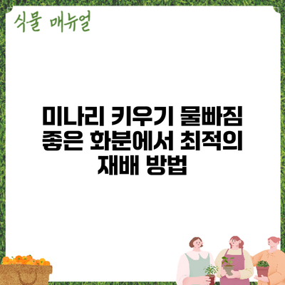 미나리 키우기: 물빠짐 좋은 화분에서 최적의 재배 방법