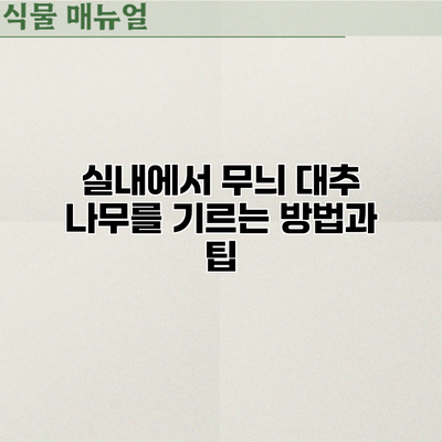 실내에서 무늬 대추 나무를 기르는 방법과 팁