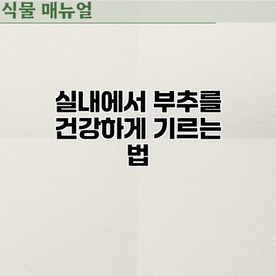 실내에서 부추를 건강하게 기르는 법