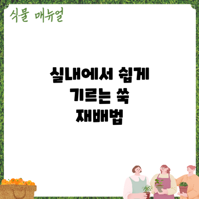 실내에서 쉽게 기르는 쑥 재배법