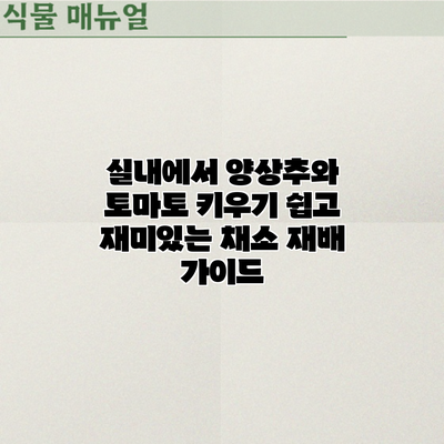 실내에서 양상추와 토마토 키우기: 쉽고 재미있는 채소 재배 가이드