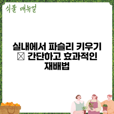 실내에서 파슬리 키우기 – 간단하고 효과적인 재배법