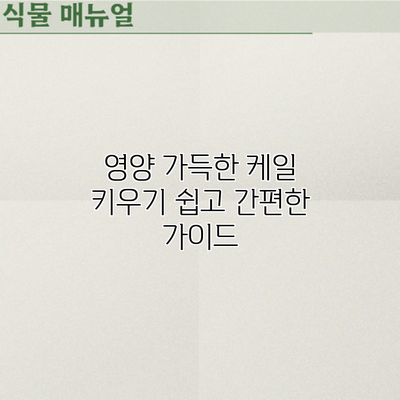 영양 가득한 케일 키우기: 쉽고 간편한 가이드