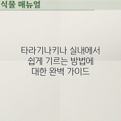 타라기나키나 실내에서 쉽게 기르는 방법에 대한 완벽 가이드