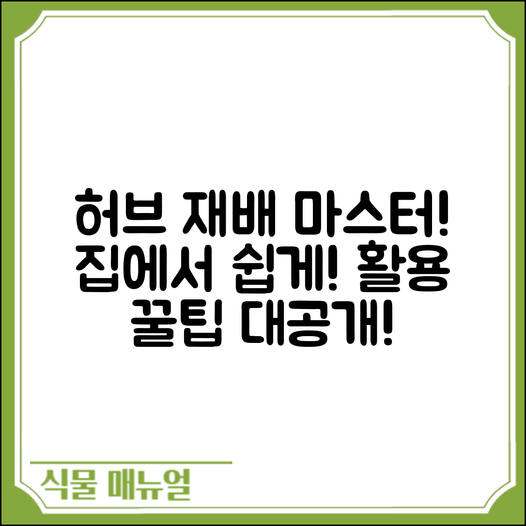 허브 종류별 재배 마스터하기: 집에서 활용하는 팁