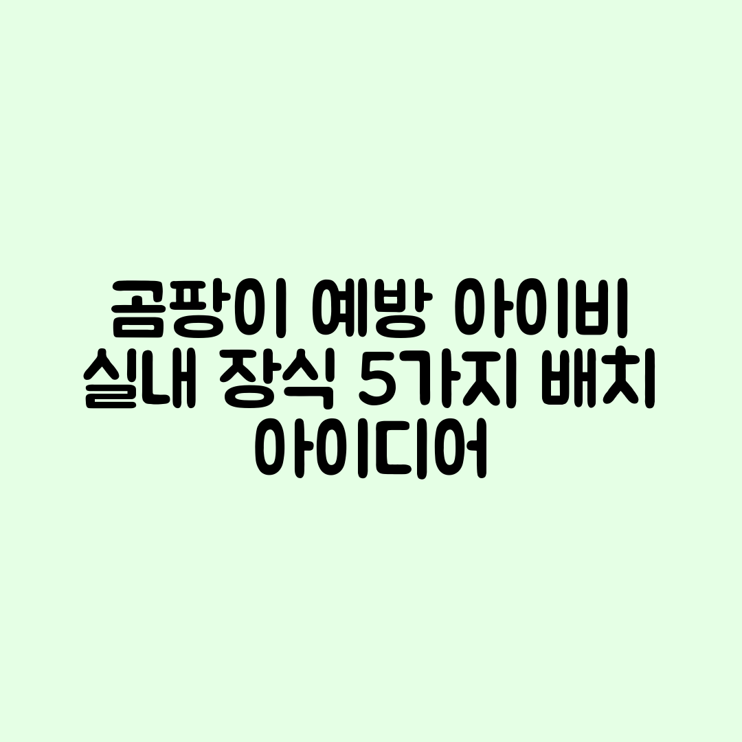 아이비 실내 장식으로 곰팡이 예방하는 5가지 배치 아이디어