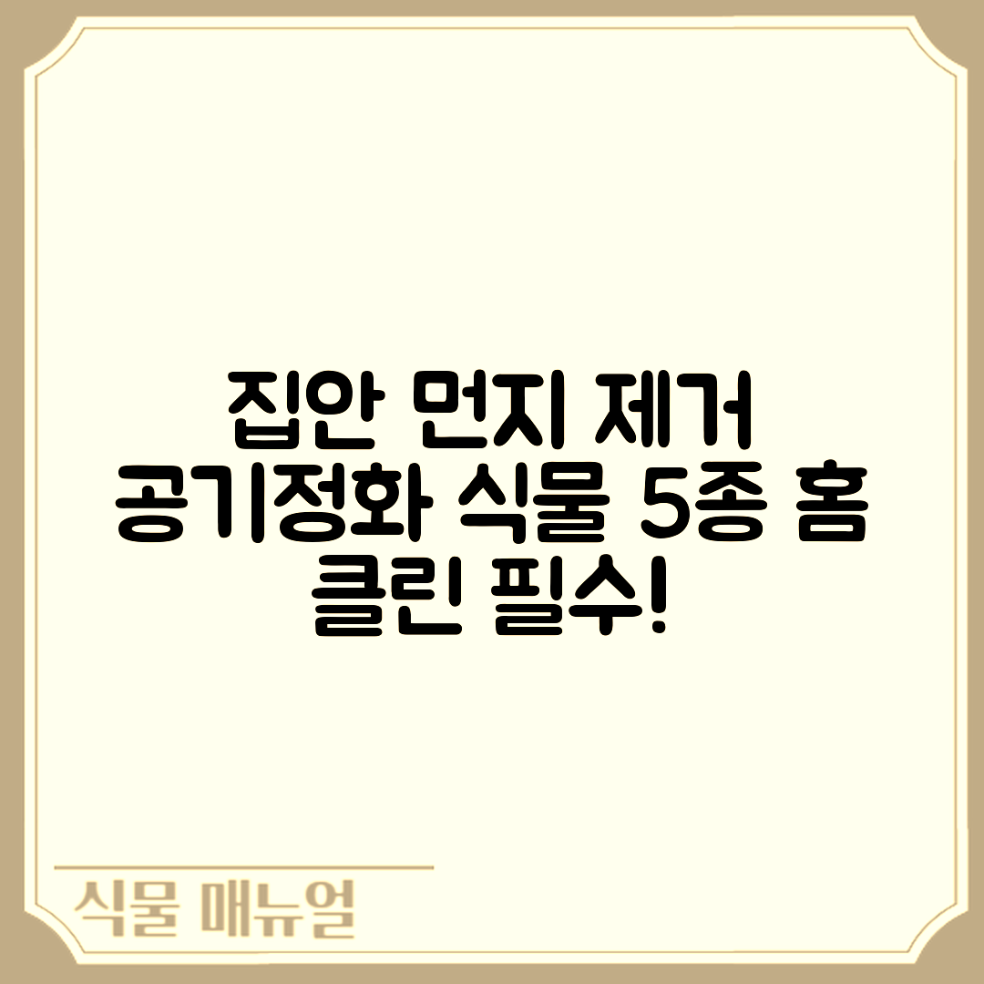 집안 먼지 제거를 위한 공기정화 식물 5종