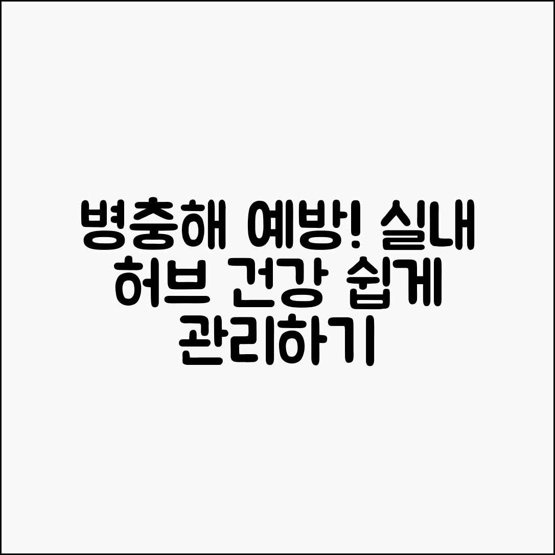 실내 허브 병충해 예방, 어떻게 할까요?