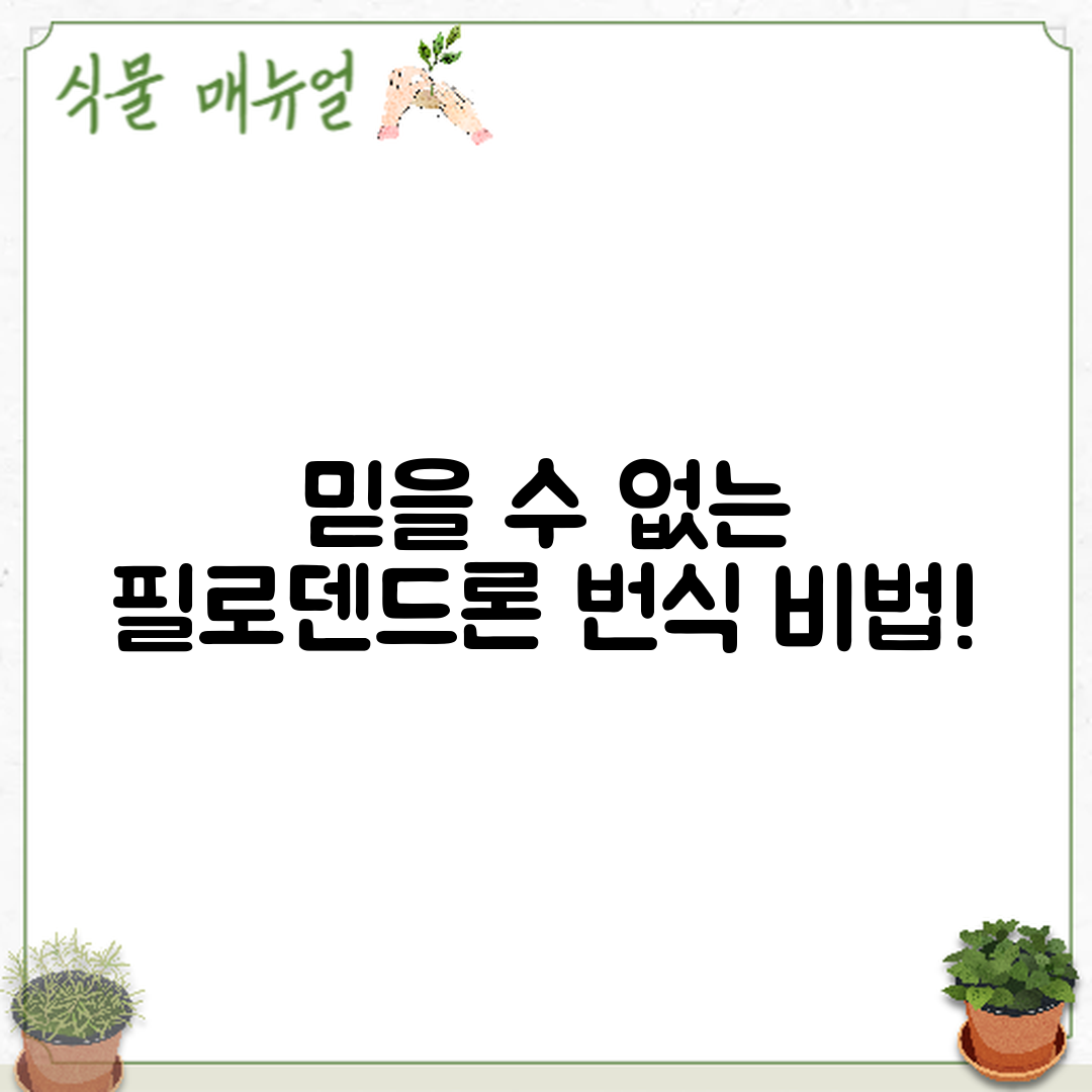 믿을 수 없는 필로덴드론 번식 방법!