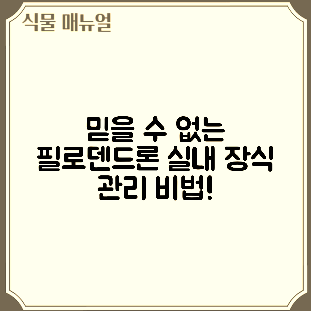 믿을 수 없는 필로덴드론 실내 장식과 잎 변색 관리 비법!