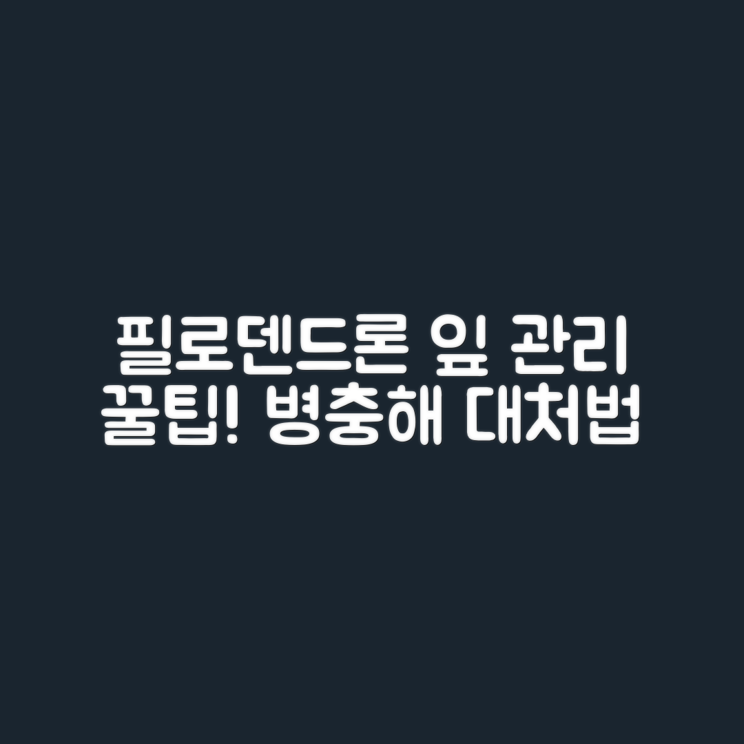 필로덴드론 잎 관리 7가지 꿀팁과 병충해 대처법