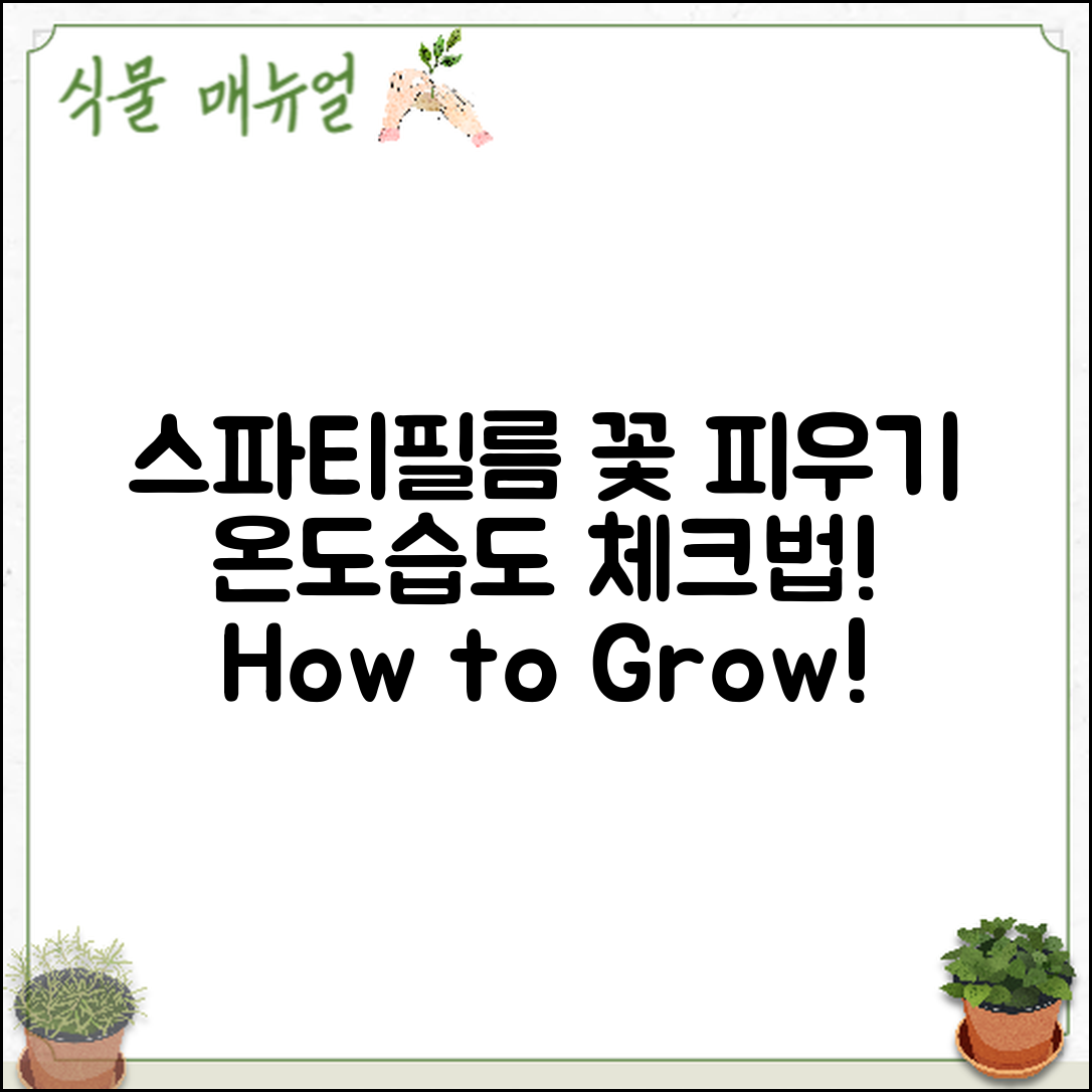 스파티필름 꽃 피우기, 실내 온도·습도 체크 방법은?