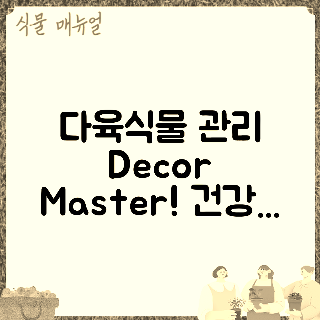 다육식물 장식과 건강 관리 마스터하기