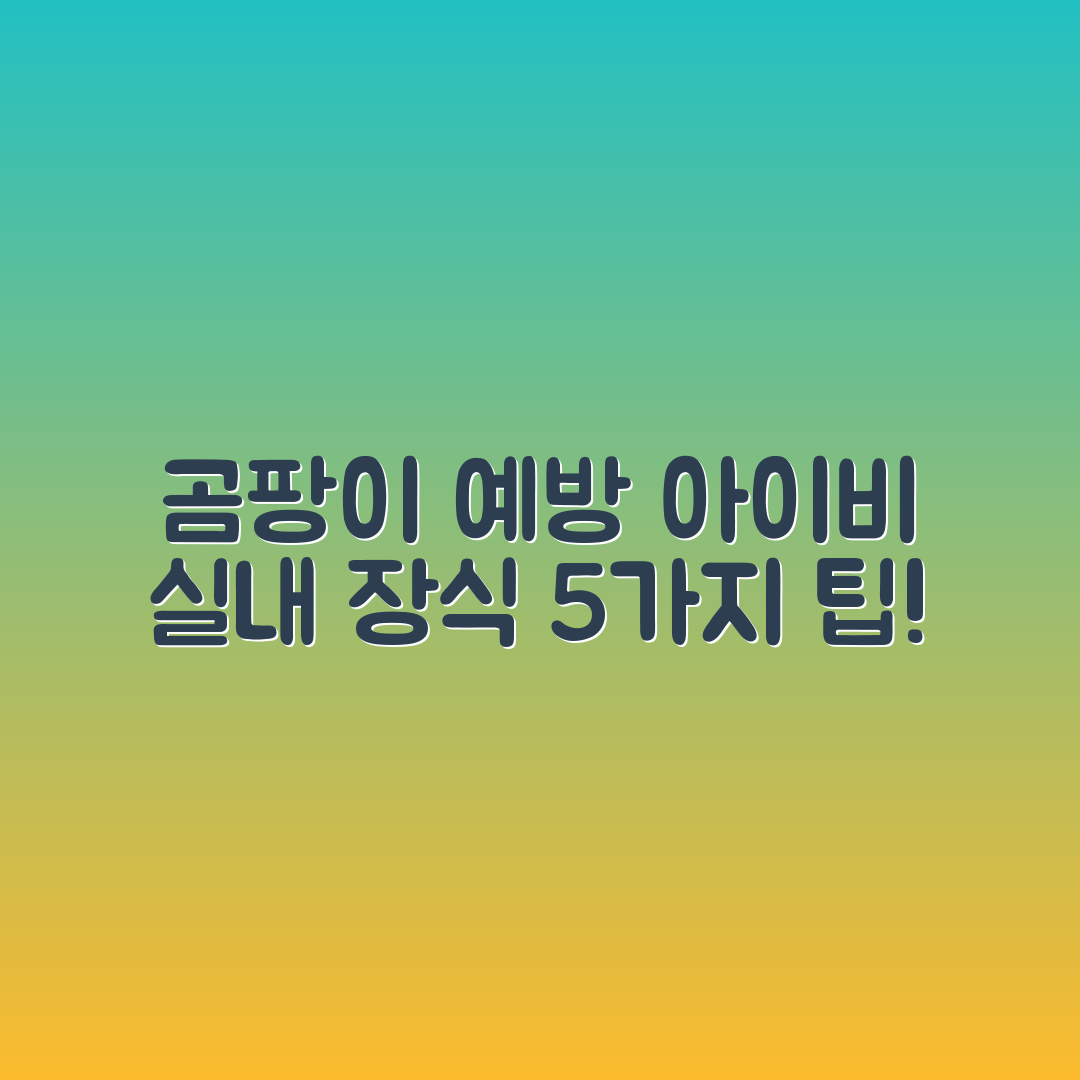 아이비 실내 장식으로 곰팡이 예방 5가지 방법