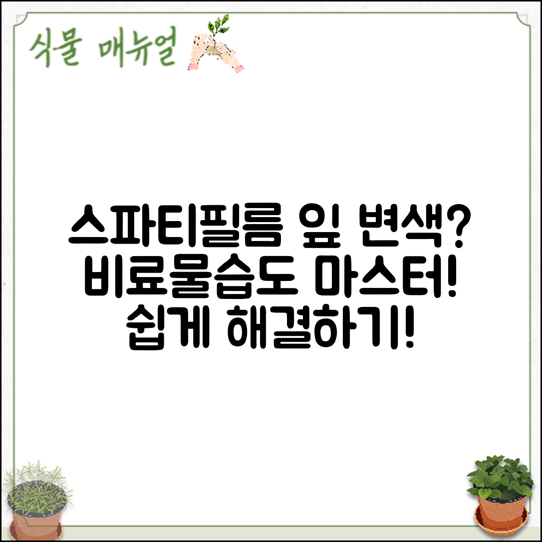 스파티필름 잎 변색 해결: 비료·물·습도 마스터하기